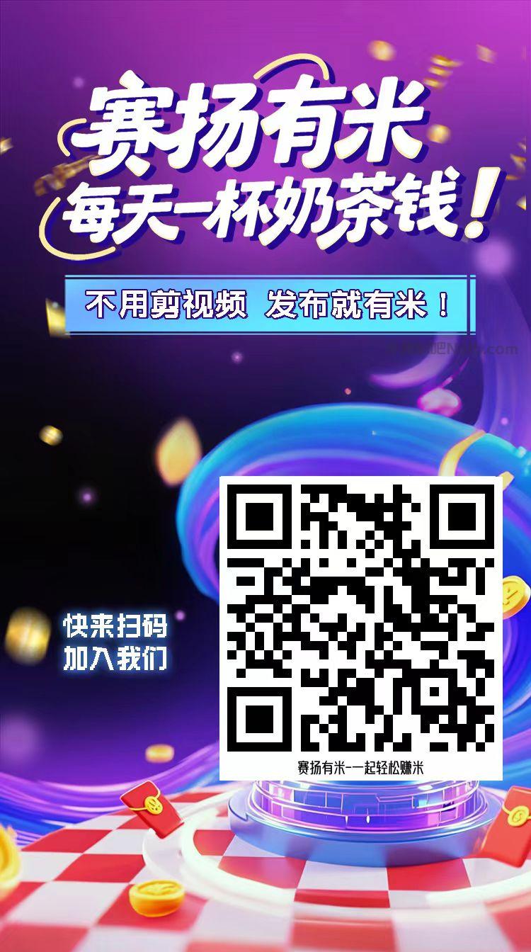松滋【赛扬有米】宝妈学生居家线上视频代发兼职平台,0撸赚米项目 第4张 松滋【赛扬有米】宝妈学生居家线上视频代发兼职平台,0撸赚米项目 第4张