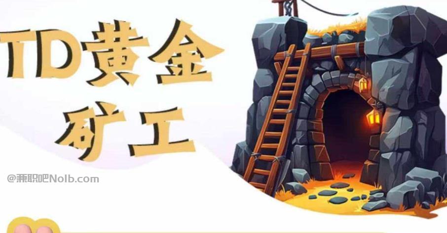 松滋首码网赚项目:TD黄金矿工赚钱是真的吗? 第1张 松滋首码网赚项目:TD黄金矿工赚钱是真的吗? 第1张